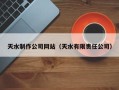 陵水天水制作公司网站（天水有限责任公司）